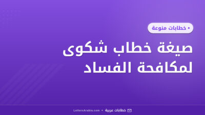صيغة خطاب شكوى لمكافحة الفساد