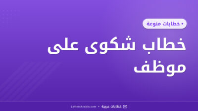 خطاب شكوى على موظف