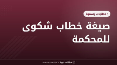 صيغة خطاب شكوى للمحكمة