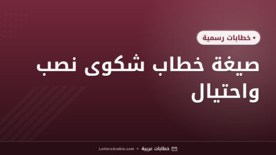 صيغة خطاب شكوى نصب واحتيال