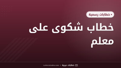 خطاب شكوى على معلم