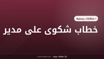 خطاب شكوى على مدير