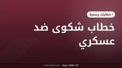 خطاب شكوى ضد عسكري