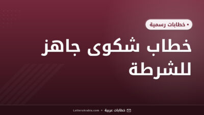 خطاب شكوى جاهز للشرطة