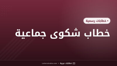 خطاب شكوى جماعية