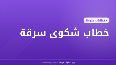 خطاب شكوى سرقة