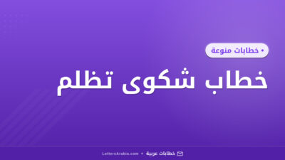 خطاب شكوى تظلم