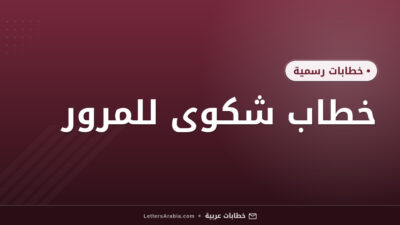 خطاب شكوى للمرور
