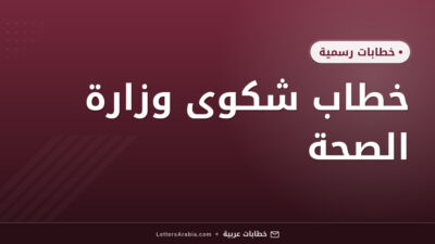 خطاب شكوى وزارة الصحة