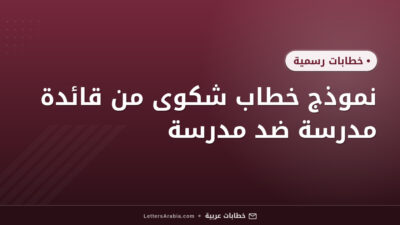 نموذج خطاب شكوى من قائدة مدرسة ضد مدرسة