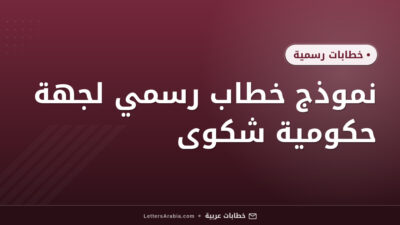 نموذج خطاب رسمي لجهة حكومية شكوى