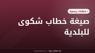 صيغة خطاب شكوى للبلدية