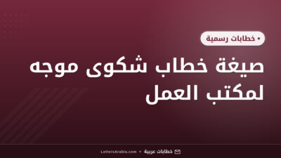 صيغة خطاب شكوى موجه لمكتب العمل