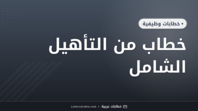 خطاب من التأهيل الشامل