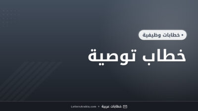 خطاب توصية