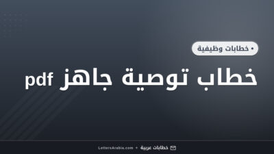 خطاب توصية جاهز pdf