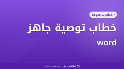 خطاب توصية جاهز word
