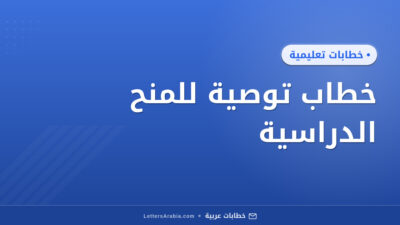 خطاب توصية للمنح الدراسية
