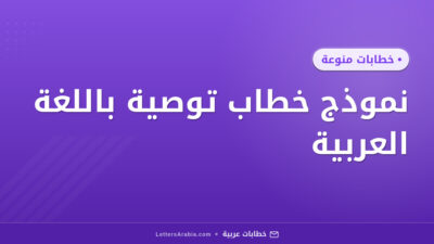نموذج خطاب توصية باللغة العربية