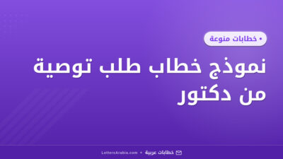 نموذج خطاب طلب توصية من دكتور