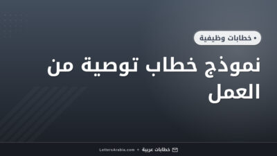 نموذج خطاب توصية من العمل