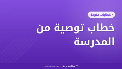 خطاب توصية من المدرسة