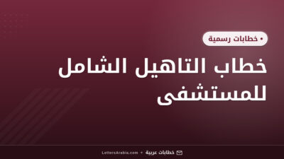 خطاب التاهيل الشامل للمستشفى