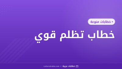 خطاب تظلم قوي