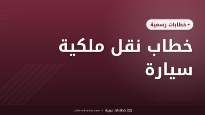 خطاب نقل ملكية سيارة