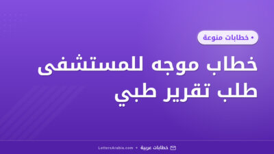 خطاب موجه للمستشفى طلب تقرير طبي