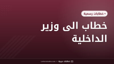 خطاب الى وزير الداخلية