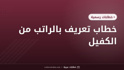 خطاب تعريف بالراتب من الكفيل