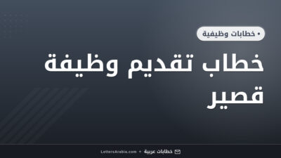 خطاب تقديم وظيفة قصير