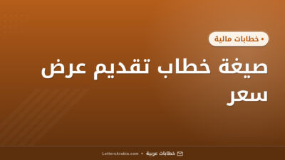 صيغة خطاب تقديم عرض سعر