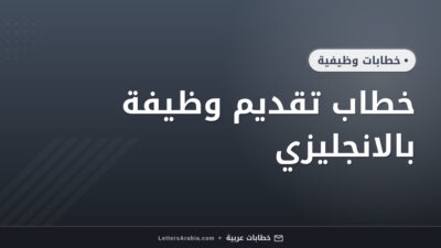 خطاب تقديم وظيفة بالانجليزي