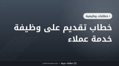 خطاب تقديم على وظيفة خدمة عملاء