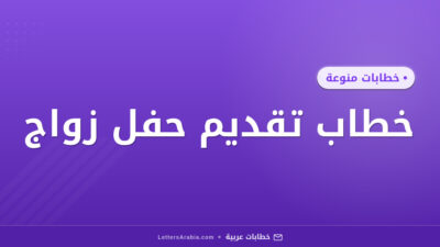 خطاب تقديم حفل زواج