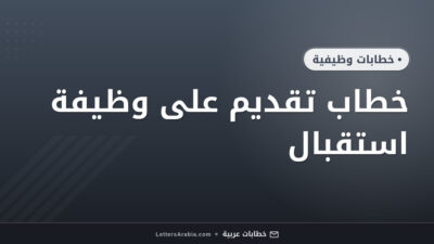 خطاب تقديم على وظيفة استقبال