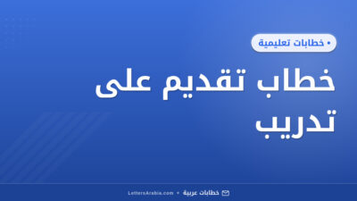 خطاب تقديم على تدريب
