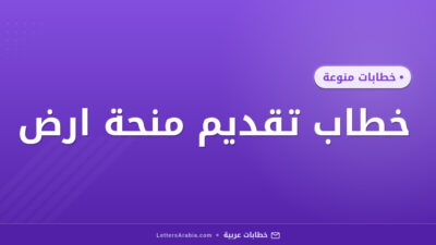 خطاب تقديم منحة ارض