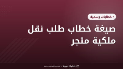 صيغة خطاب طلب نقل ملكية متجر