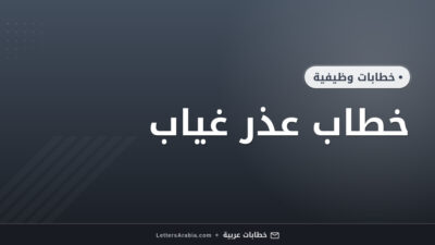 خطاب عذر غياب