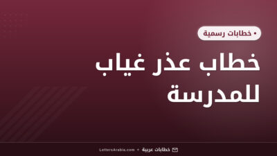 خطاب عذر غياب للمدرسة