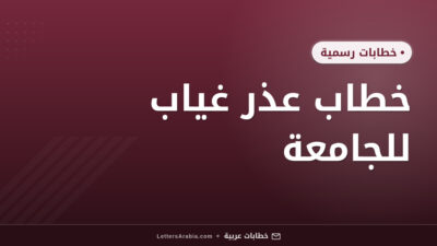 خطاب عذر غياب للجامعة