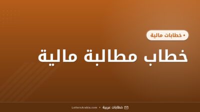 خطاب مطالبة مالية