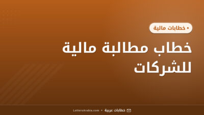 خطاب مطالبة مالية للشركات