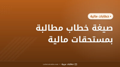 صيغة خطاب مطالبة بمستحقات مالية
