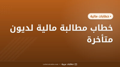 خطاب مطالبة مالية لديون متأخرة