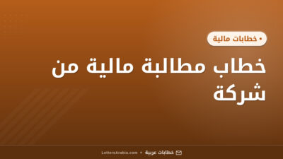 خطاب مطالبة مالية من شركة