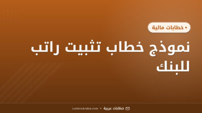 نموذج خطاب تثبيت راتب للبنك